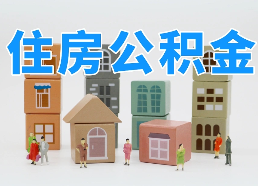公积金封存满6个月-金华公积金代办平台